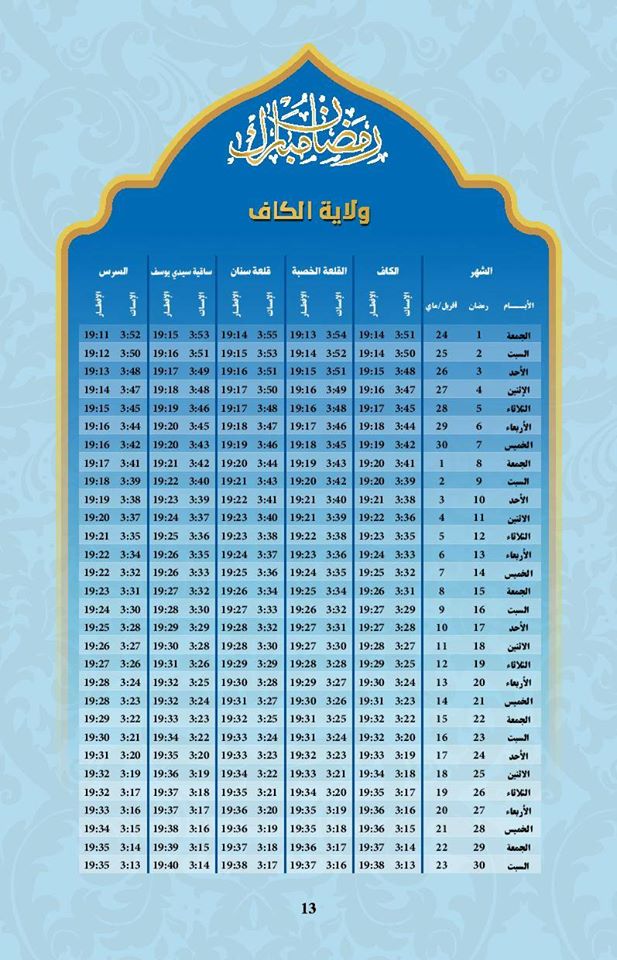 امساكية رمضان 2021